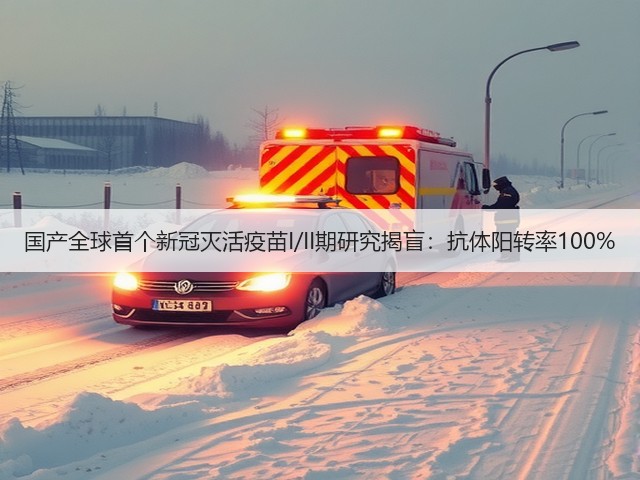 国产全球首个新冠灭活疫苗I/II期研究揭盲:抗体阳转率100%(图2) 国产全球首个新冠灭活疫苗I/II期研究揭盲:抗体阳转率100%(图2)