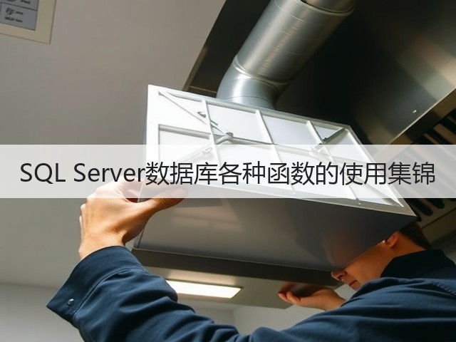 SQL Server数据库各种函数的使用集锦(图3) SQL Server数据库各种函数的使用集锦(图3)
