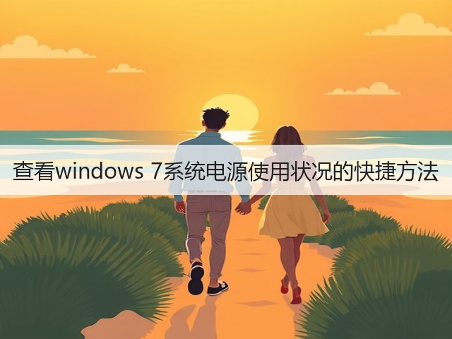 查看windows 7系统电源使用状况的快捷方法(图2) 查看windows 7系统电源使用状况的快捷方法(图2)