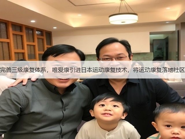 完善三级康复体系,唯爱康引进日本运动康复技术,将运动康复落地社区(图3) 完善三级康复体系,唯爱康引进日本运动康复技术,将运动康复落地社区(图3)