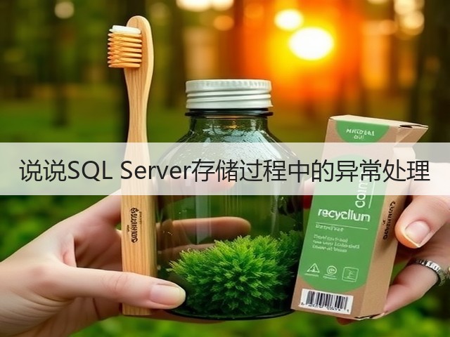 说说SQL Server存储过程中的异常处理(图1) 说说SQL Server存储过程中的异常处理(图1)
