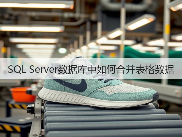 SQL Server数据库中如何合并表格数据(图1)