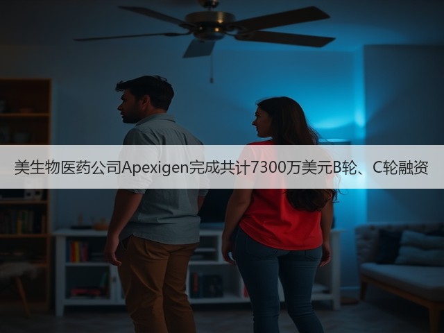 美生物医药公司Apexigen完成共计7300万美元B轮、C轮融资(图2) 美生物医药公司Apexigen完成共计7300万美元B轮、C轮融资(图2)