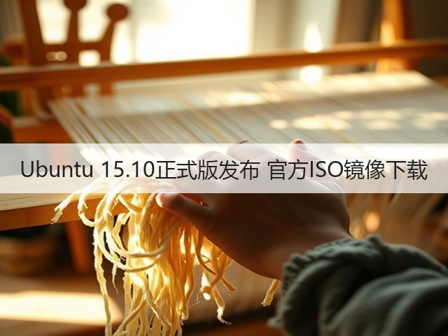 Ubuntu 15.10正式版发布 官方ISO镜像下载(图3) Ubuntu 15.10正式版发布 官方ISO镜像下载(图3)