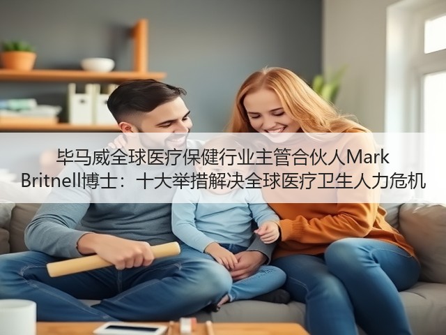毕马威全球医疗保健行业主管合伙人Mark Britnell博士:十大举措解决全球医疗卫生人力危机(图3) 毕马威全球医疗保健行业主管合伙人Mark Britnell博士:十大举措解决全球医疗卫生人力危机(图3)
