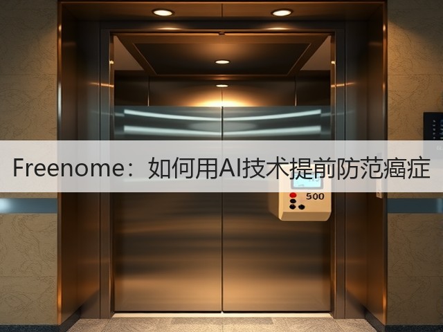 Freenome：如何用AI技术提前防范癌症(图1)