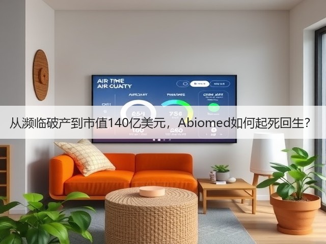 从濒临破产到市值140亿美元,Abiomed如何起死回生?(图1) 从濒临破产到市值140亿美元,Abiomed如何起死回生?(图1)