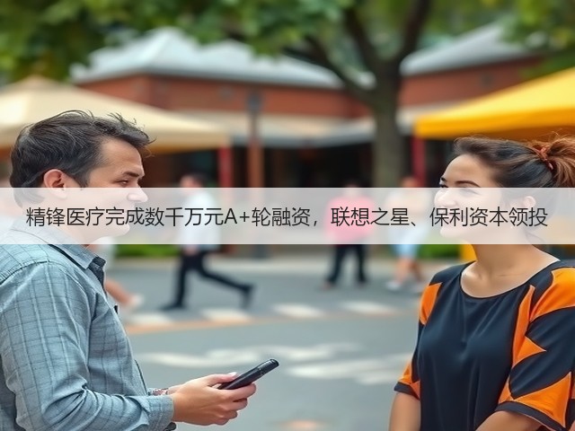 精锋医疗完成数千万元A+轮融资,联想之星、保利资本领投(图3) 精锋医疗完成数千万元A+轮融资,联想之星、保利资本领投(图3)