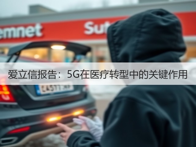 爱立信报告：5G在医疗转型中的关键作用(图3)
