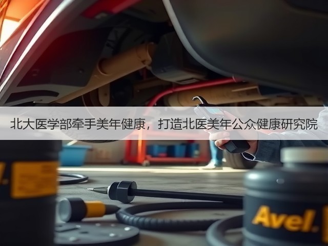 北大医学部牵手美年健康,打造北医美年公众健康研究院(图2) 北大医学部牵手美年健康,打造北医美年公众健康研究院(图2)