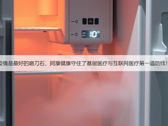 疫情是最好的磨刀石，阿康健康守住了基层医疗与互联网医疗第一道防线！(图1)