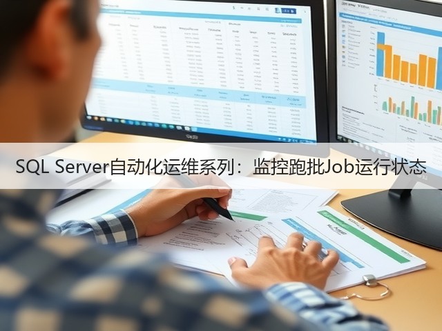 SQL Server自动化运维系列:监控跑批Job运行状态(图1) SQL Server自动化运维系列:监控跑批Job运行状态(图1)