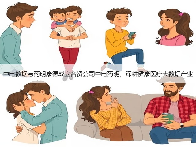 中电数据与药明康德成立合资公司中电药明，深耕健康医疗大数据产业(图2)