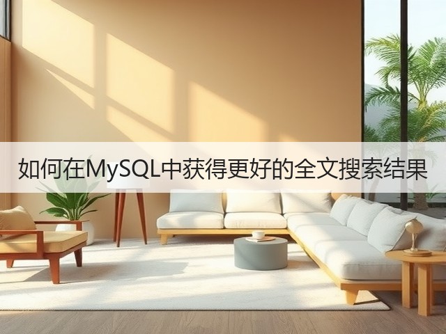 如何在MySQL中获得更好的全文搜索结果(图1) 如何在MySQL中获得更好的全文搜索结果(图1)