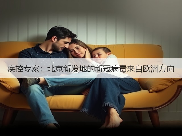疾控专家:北京新发地的新冠病毒来自欧洲方向(图3) 疾控专家:北京新发地的新冠病毒来自欧洲方向(图3)