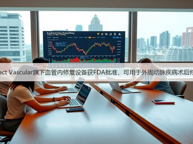 Intact Vascular旗下血管内修复设备获FDA批准，可用于外周动脉疾病术后修复(图2)