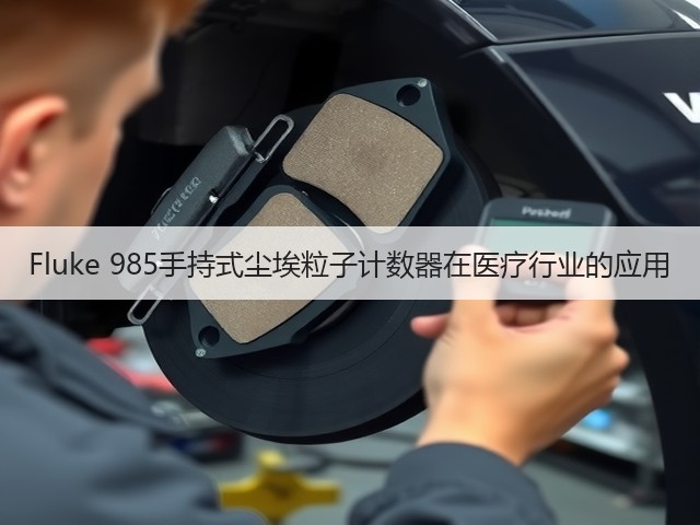 Fluke 985手持式尘埃粒子计数器在医疗行业的应用(图1)