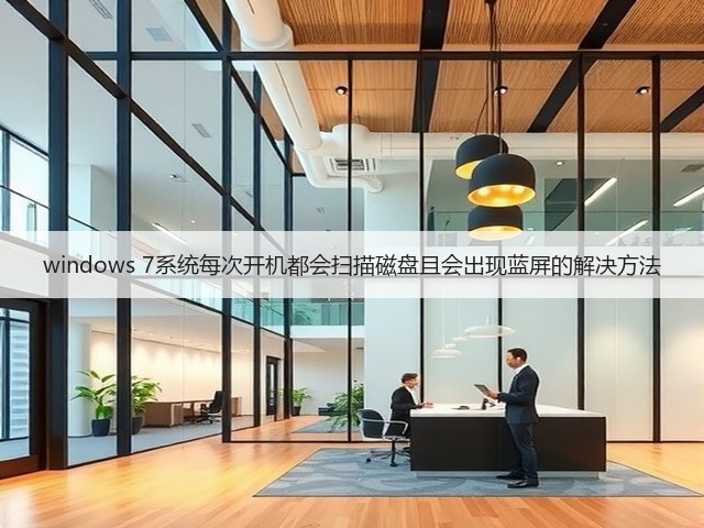 windows 7系统每次开机都会扫描磁盘且会出现蓝屏的解决方法(图2)