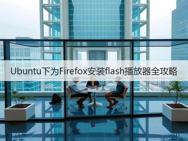 Ubuntu下为Firefox安装flash播放器全攻略(图1) Ubuntu下为Firefox安装flash播放器全攻略(图1)