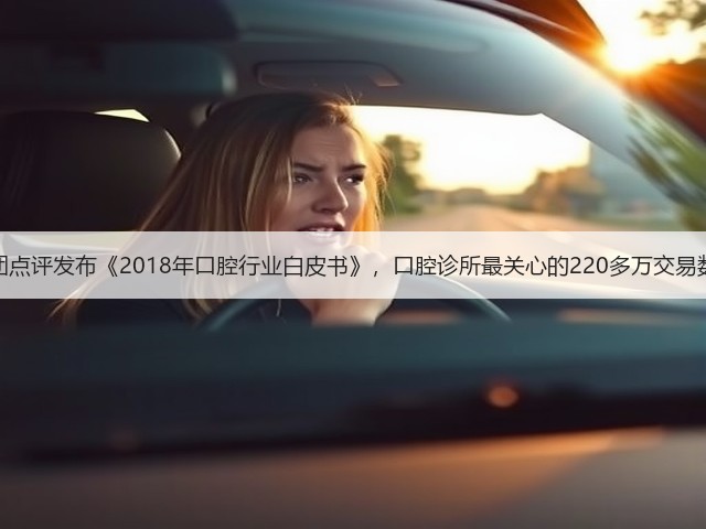美团点评发布《2018年口腔行业白皮书》,口腔诊所最关心的220多万交易数据(图2) 美团点评发布《2018年口腔行业白皮书》,口腔诊所最关心的220多万交易数据(图2)
