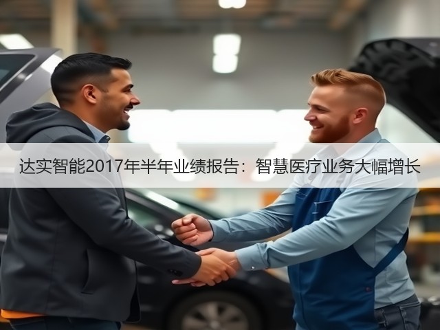 达实智能2017年半年业绩报告:智慧医疗业务大幅增长(图3) 达实智能2017年半年业绩报告:智慧医疗业务大幅增长(图3)