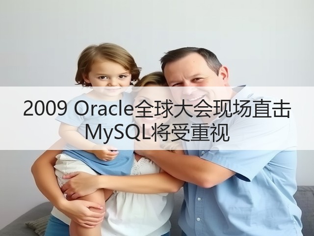 2009 Oracle全球大会现场直击 MySQL将受重视(图1) 2009 Oracle全球大会现场直击 MySQL将受重视(图1)