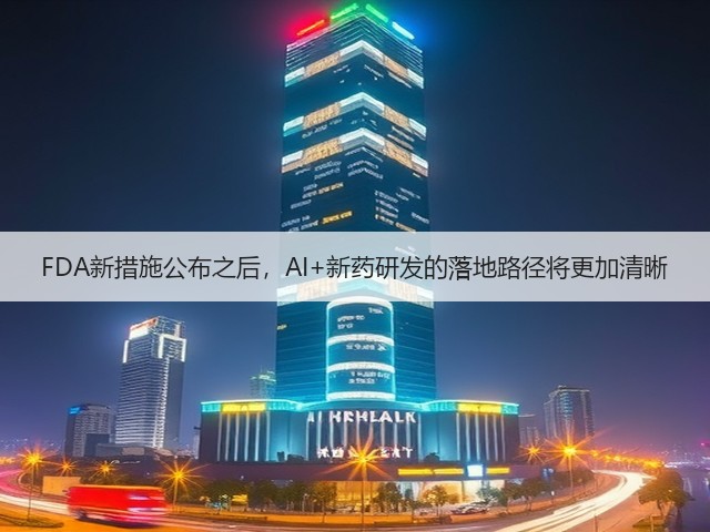 FDA新措施公布之后,AI+新药研发的落地路径将更加清晰(图2) FDA新措施公布之后,AI+新药研发的落地路径将更加清晰(图2)