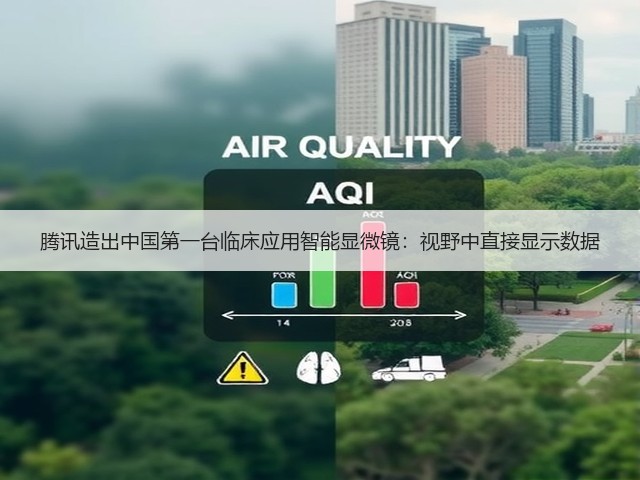 腾讯造出中国第一台临床应用智能显微镜:视野中直接显示数据(图2) 腾讯造出中国第一台临床应用智能显微镜:视野中直接显示数据(图2)