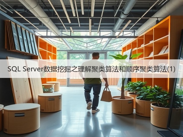 SQL Server数据挖掘之理解聚类算法和顺序聚类算法(1)(图2) SQL Server数据挖掘之理解聚类算法和顺序聚类算法(1)(图2)