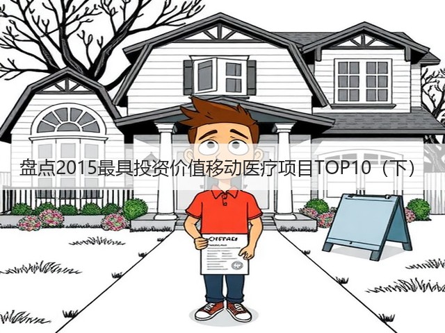 盘点2015最具投资价值移动医疗项目TOP10(下)(图3) 盘点2015最具投资价值移动医疗项目TOP10(下)(图3)