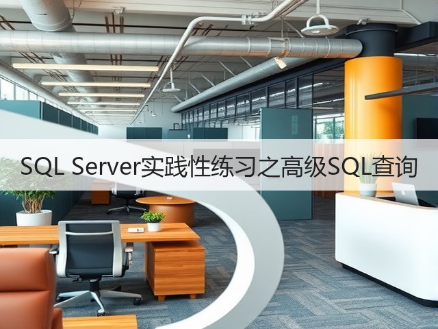 SQL Server实践性练习之高级SQL查询(图3) SQL Server实践性练习之高级SQL查询(图3)