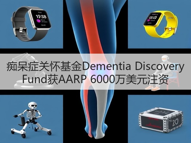 痴呆症关怀基金Dementia Discovery Fund获AARP 6000万美元注资(图2) 痴呆症关怀基金Dementia Discovery Fund获AARP 6000万美元注资(图2)
