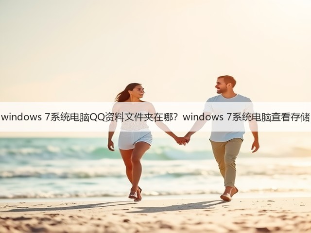 windows 7系统电脑QQ资料文件夹在哪？windows 7系统电脑查看存储(图2)