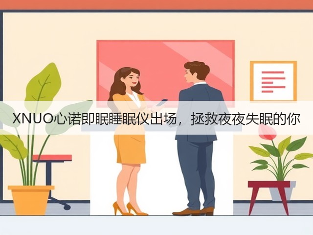XNUO心诺即眠睡眠仪出场,拯救夜夜失眠的你(图1) XNUO心诺即眠睡眠仪出场,拯救夜夜失眠的你(图1)
