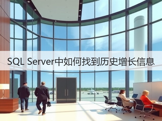 SQL Server中如何找到历史增长信息(图2)