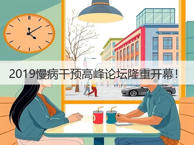 2019慢病干预高峰论坛隆重开幕!(图1) 2019慢病干预高峰论坛隆重开幕!(图1)