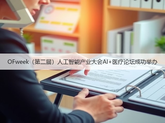 OFweek(第二届)人工智能产业大会AI+医疗论坛成功举办(图2) OFweek(第二届)人工智能产业大会AI+医疗论坛成功举办(图2)