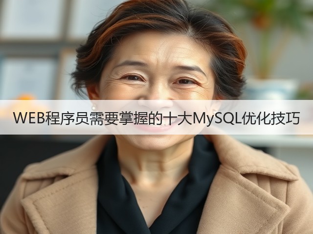 WEB程序员需要掌握的十大MySQL优化技巧(图2)
