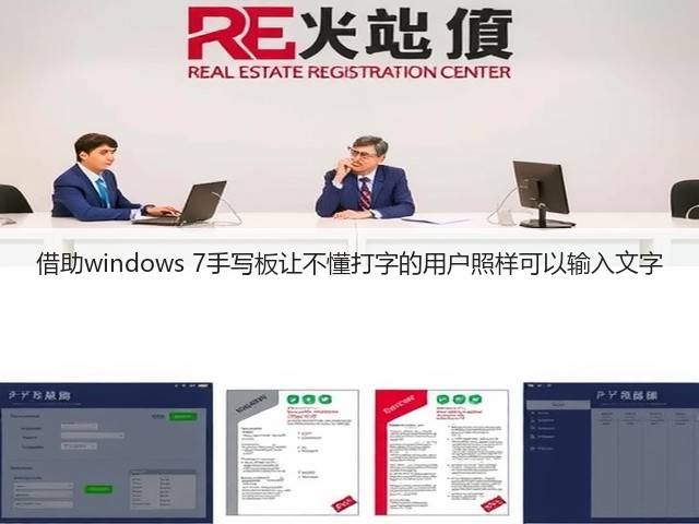借助windows 7手写板让不懂打字的用户照样可以输入文字(图3)