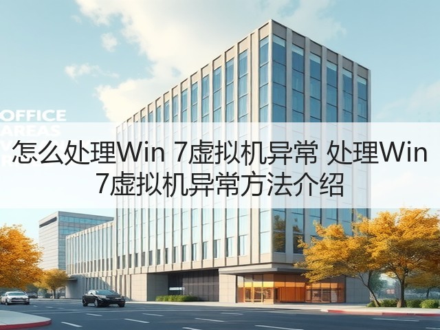 怎么处理Win 7虚拟机异常 处理Win 7虚拟机异常方法介绍(图3) 怎么处理Win 7虚拟机异常 处理Win 7虚拟机异常方法介绍(图3)