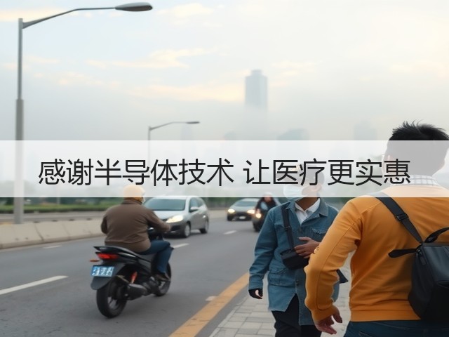感谢半导体技术 让医疗更实惠(图2) 感谢半导体技术 让医疗更实惠(图2)