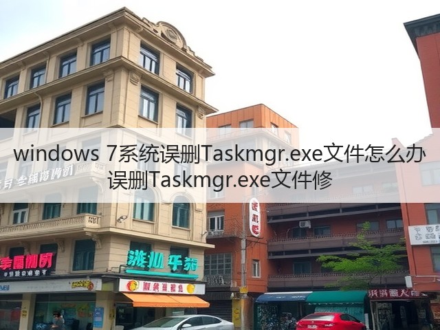 windows 7系统误删Taskmgr.exe文件怎么办 误删Taskmgr.exe文件修(图2) windows 7系统误删Taskmgr.exe文件怎么办 误删Taskmgr.exe文件修(图2)