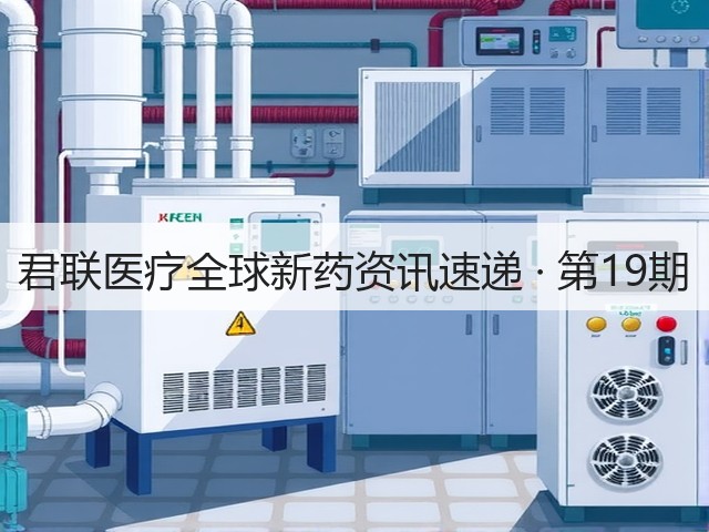 君联医疗全球新药资讯速递 · 第19期(图3) 君联医疗全球新药资讯速递 · 第19期(图3)