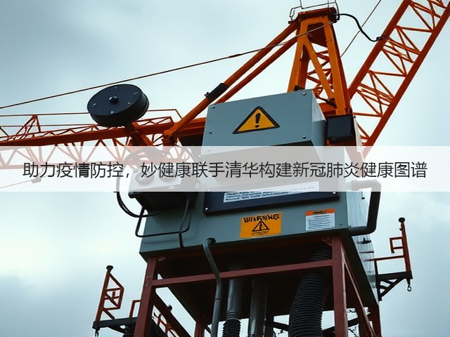 助力疫情防控,妙健康联手清华构建新冠肺炎健康图谱(图3) 助力疫情防控,妙健康联手清华构建新冠肺炎健康图谱(图3)