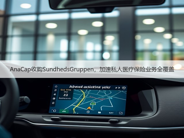 AnaCap收购SundhedsGruppen，加速私人医疗保险业务全覆盖(图1)