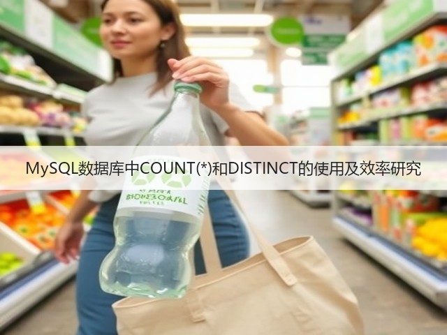 MySQL数据库中COUNT(*)和DISTINCT的使用及效率研究(图2) MySQL数据库中COUNT(*)和DISTINCT的使用及效率研究(图2)