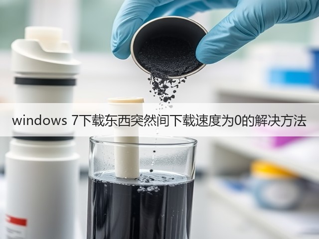 windows 7下载东西突然间下载速度为0的解决方法(图1) windows 7下载东西突然间下载速度为0的解决方法(图1)