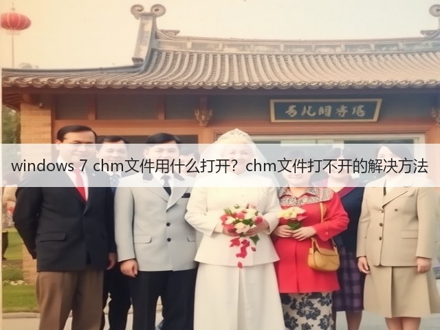 windows 7 chm文件用什么打开?chm文件打不开的解决方法(图2) windows 7 chm文件用什么打开?chm文件打不开的解决方法(图2)