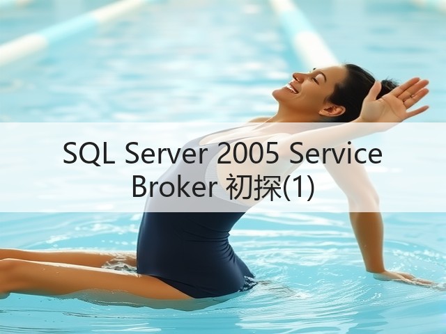 SQL Server 2005 Service Broker 初探(1)(图3) SQL Server 2005 Service Broker 初探(1)(图3)