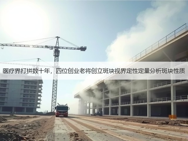 医疗界打拼数十年,四位创业老将创立斑块视界定性定量分析斑块性质(图2) 医疗界打拼数十年,四位创业老将创立斑块视界定性定量分析斑块性质(图2)